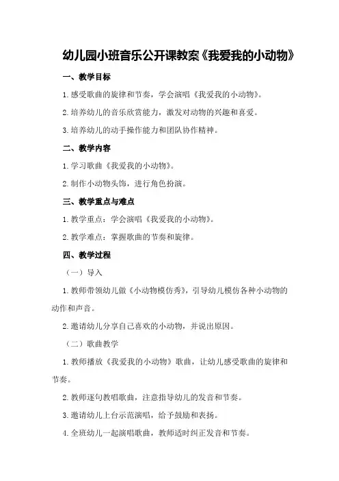 幼儿园小班音乐公开课教案《我爱我的小动物》