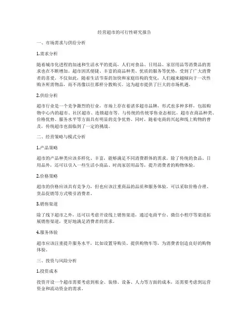 经营超市的可行性研究报告