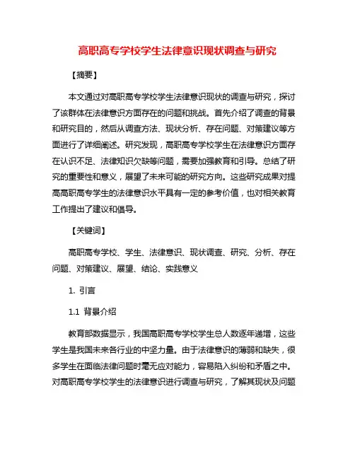 高职高专学校学生法律意识现状调查与研究