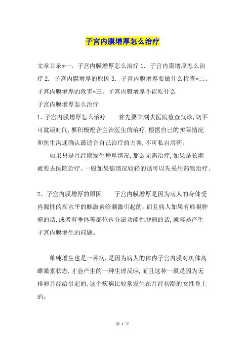 子宫内膜增厚怎么治疗