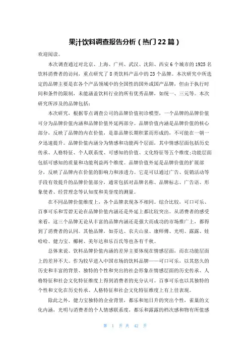 果汁饮料调查报告分析(热门22篇)