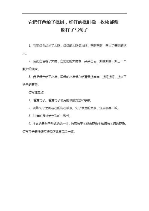 它把红色给了枫树,红红的枫叶像仿写句子