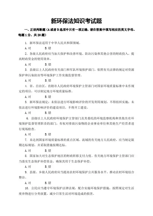 新环保法知识考试题(一)