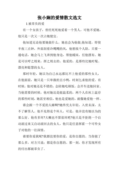 张小娴的爱情散文选文.doc
