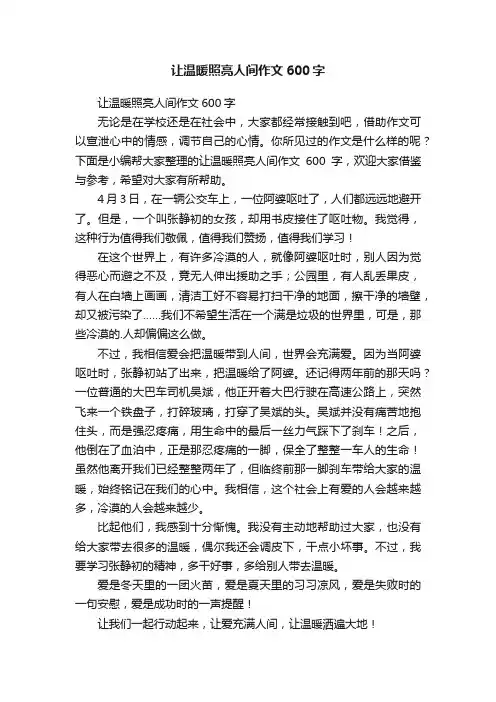 让温暖照亮人间作文600字