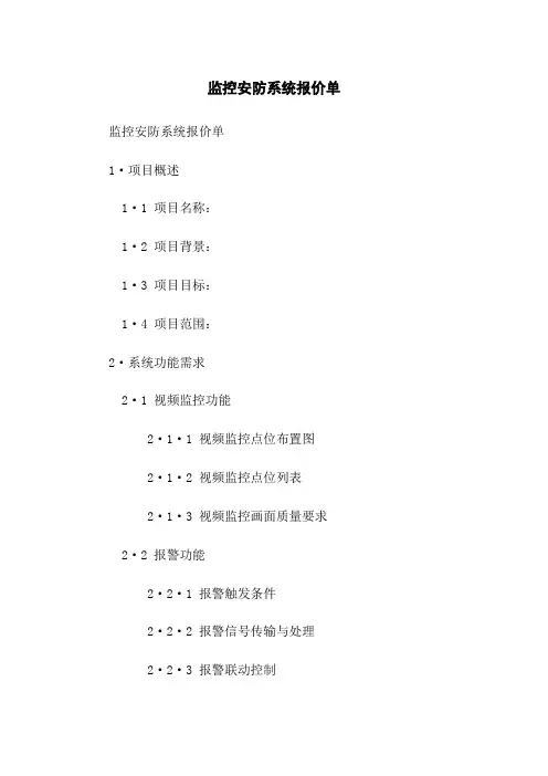 监控安防系统报价单