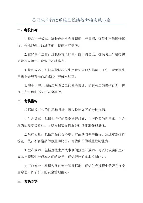 公司生产行政系统班长绩效考核实施方案