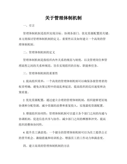 关于管理体制机制