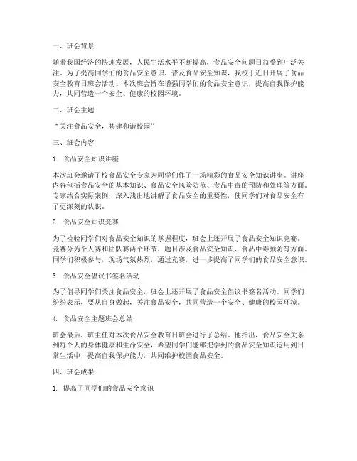 食品安全教育日班会总结