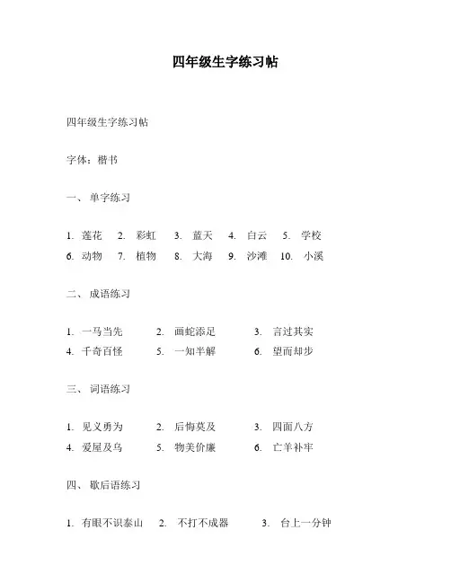 四年级生字练习帖