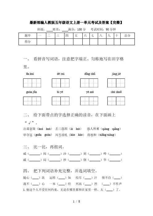最新部编人教版五年级语文上册一单元考试及答案【完整】