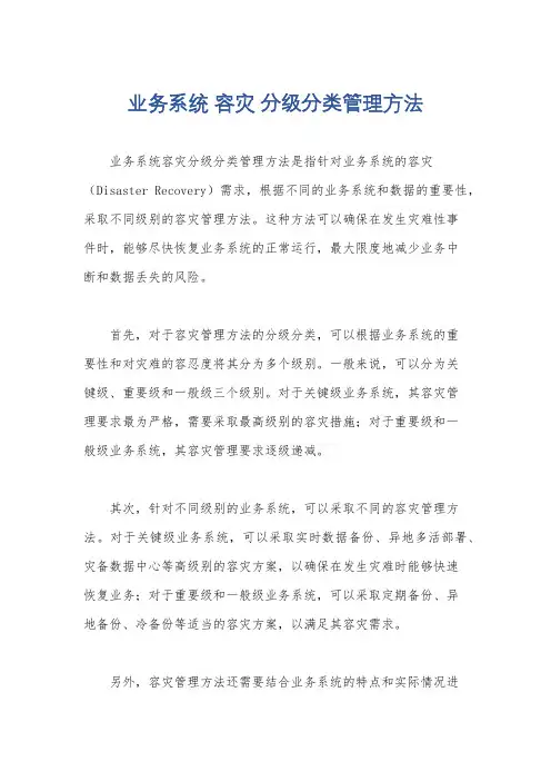 业务系统 容灾 分级分类管理方法