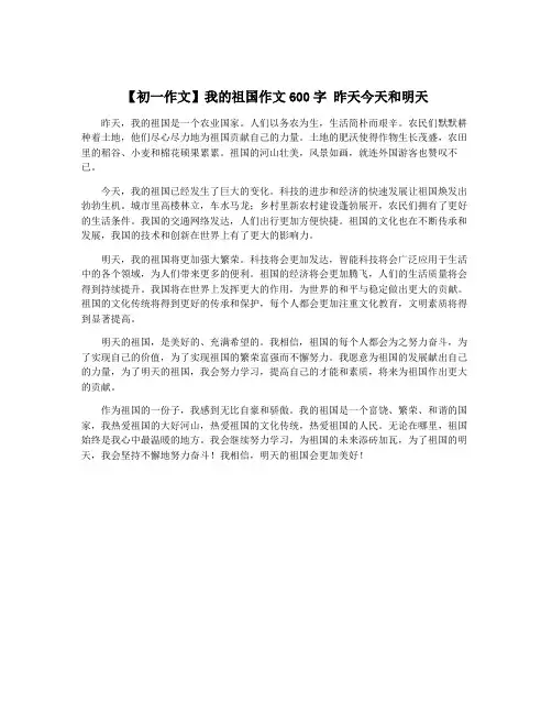 【初一作文】我的祖国作文600字 昨天今天和明天