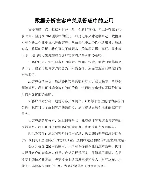 数据分析在客户关系管理中的应用