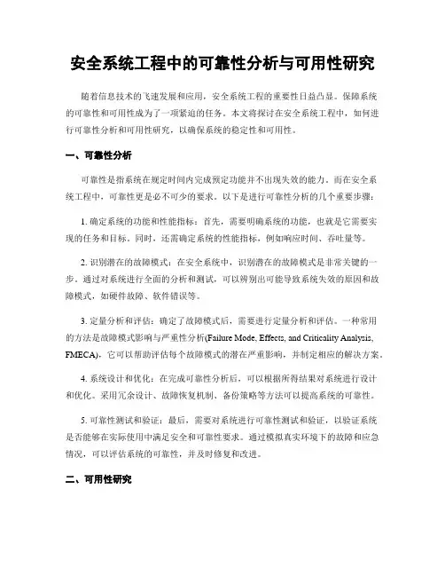 安全系统工程中的可靠性分析与可用性研究