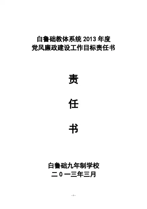 白鲁础教体系统2013年党风廉政建设目标责任书