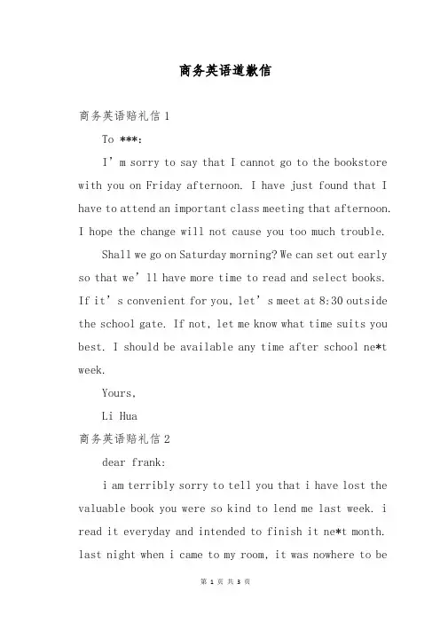 商务英语道歉信