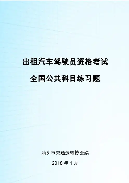 出租汽车驾驶员从业资格全国题20180209