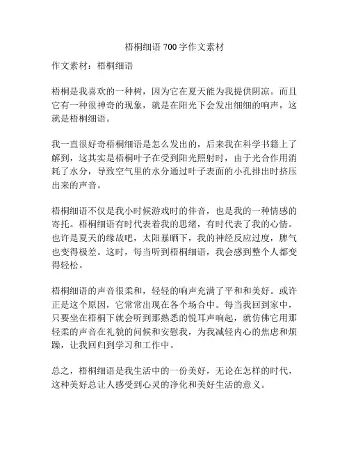 梧桐细语700字作文素材