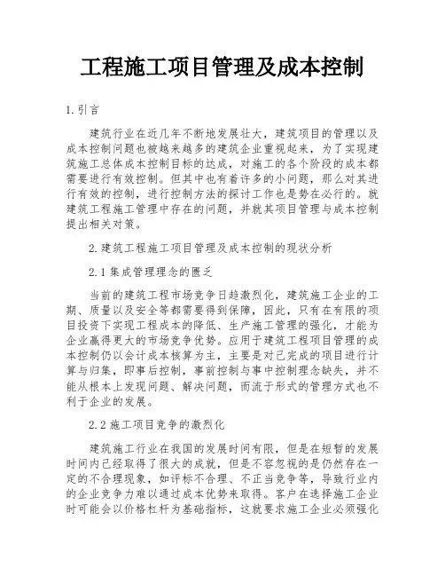 工程施工项目管理及成本控制