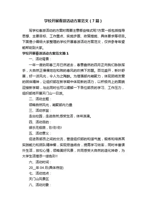 学校开展春游活动方案范文（7篇）