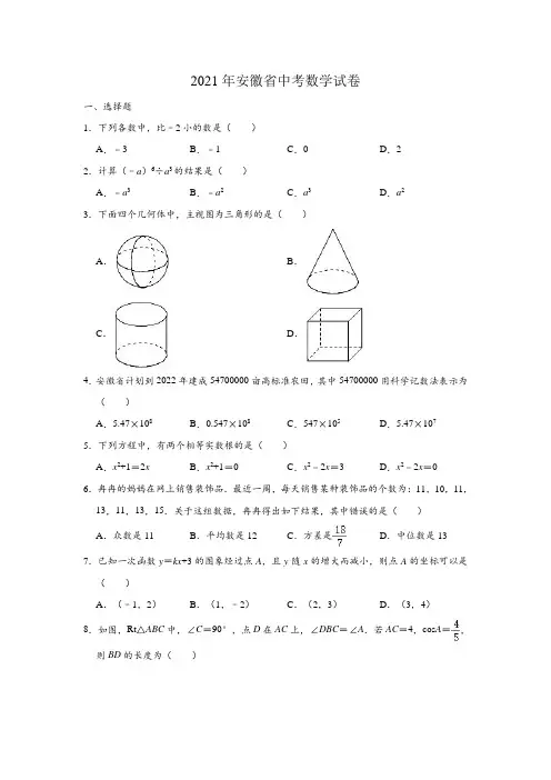 安徽省2021年中考数学试卷(含解析)