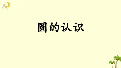人教版六年级上册数学5.1 圆的认识课件