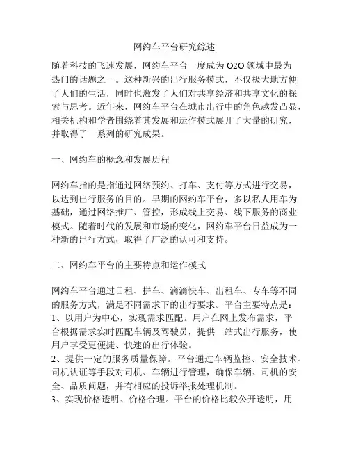 网约车平台研究综述