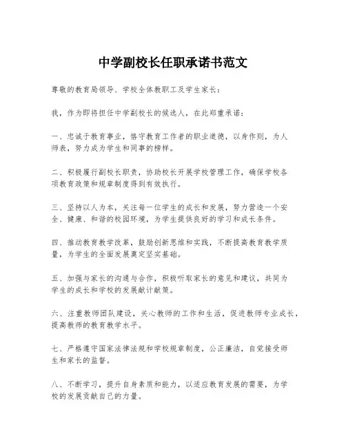 中学副校长任职承诺书范文