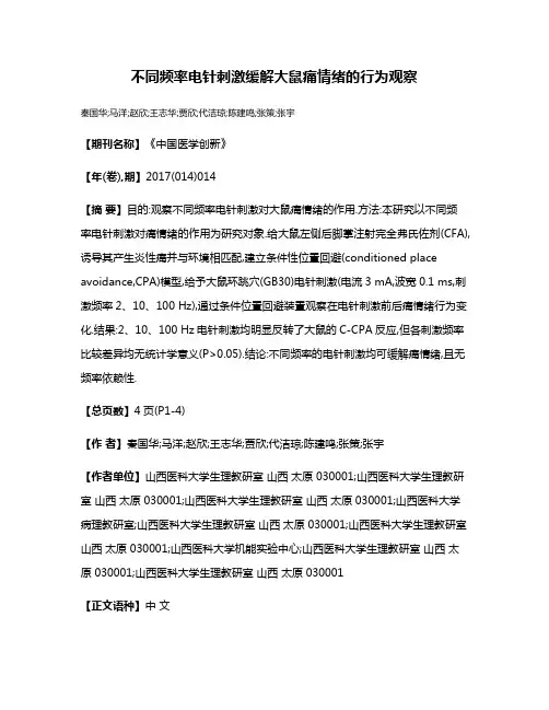 不同频率电针刺激缓解大鼠痛情绪的行为观察