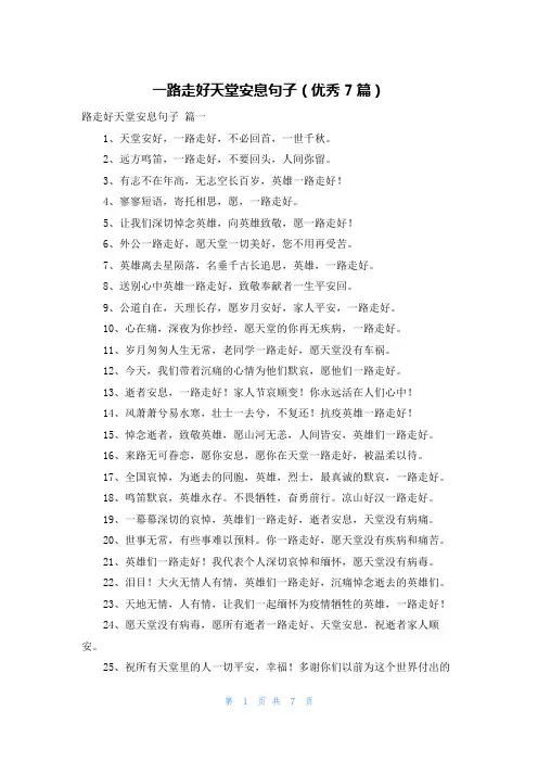 一路走好天堂安息句子(优秀7篇)