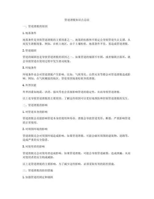 管道滑脱知识点总结