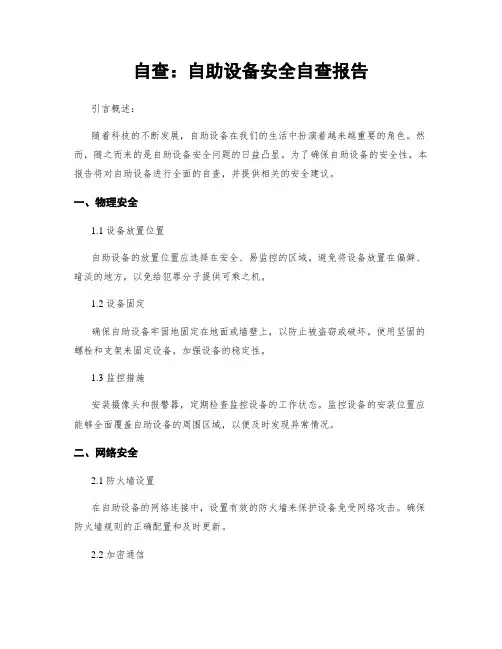 自查：自助设备安全自查报告