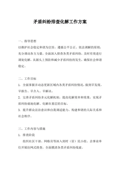 矛盾纠纷排查化解工作方案