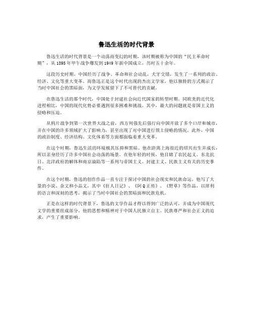 鲁迅生活的时代背景