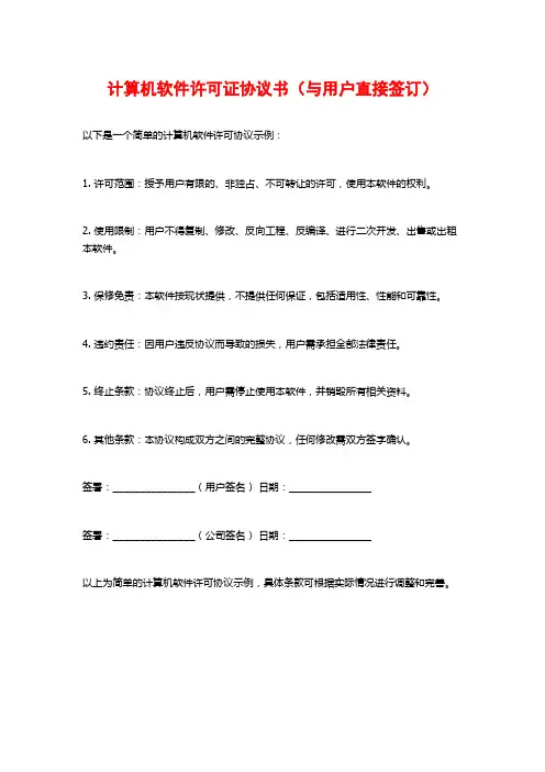 计算机软件许可证协议书(与用户直接签订)