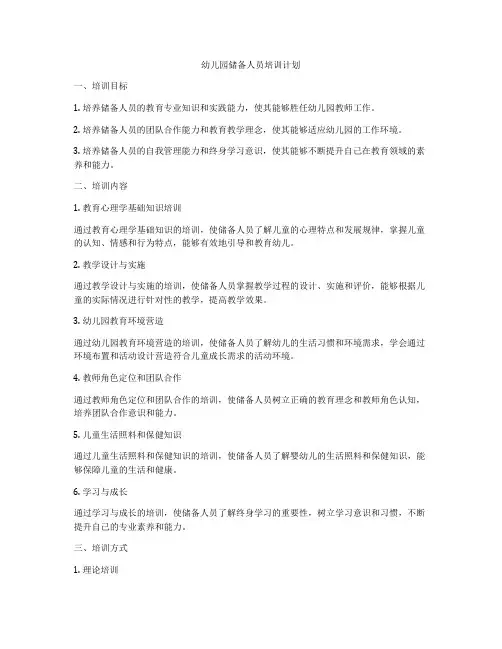幼儿园储备人员培训计划