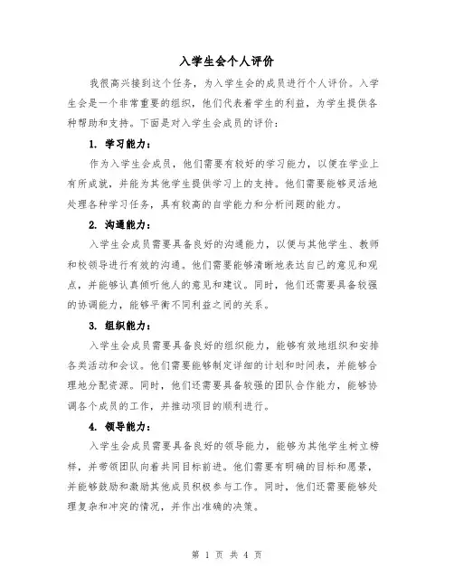 入学生会个人评价（三篇）
