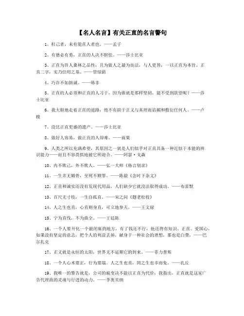 【名人名言】有关正直的名言警句