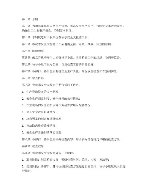 春秋季安全大检管理制度