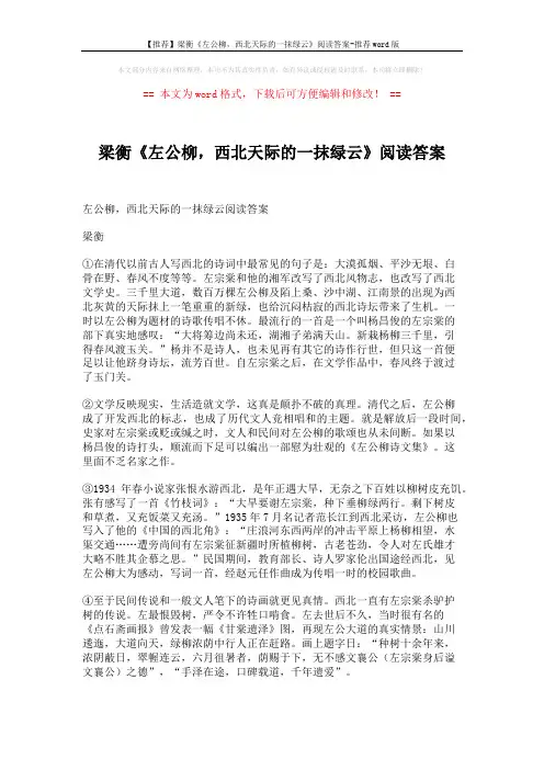 【推荐】梁衡《左公柳,西北天际的一抹绿云》阅读答案-推荐word版 (3页)