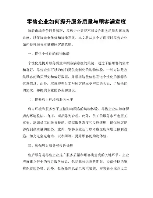 零售企业如何提升服务质量与顾客满意度