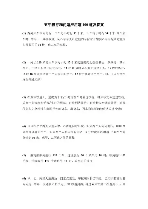 五年级行程问题应用题100道