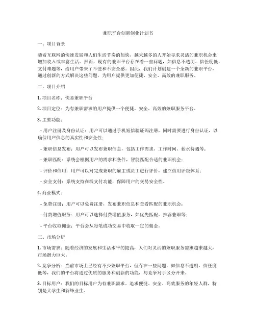 兼职平台创新创业计划书