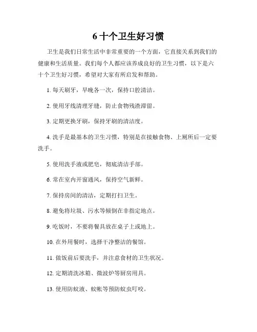 6十个卫生好习惯