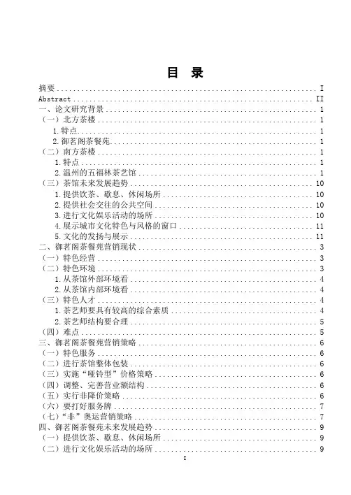 论茶楼营销策略毕业论文