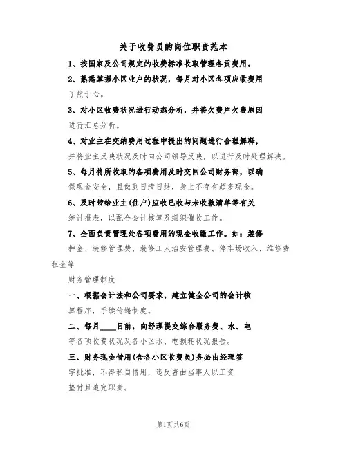 关于收费员的岗位职责范本(3篇)