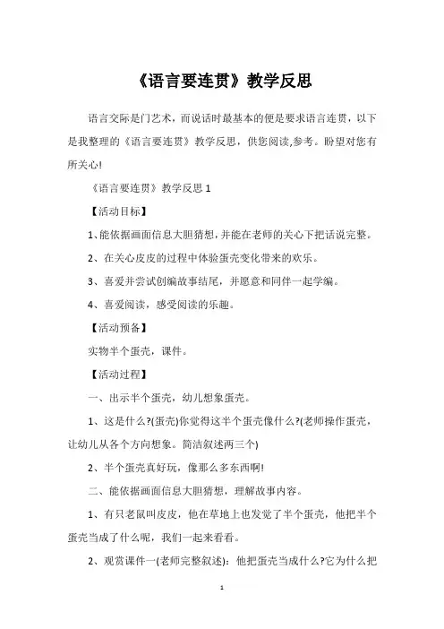 《语言要连贯》教学反思