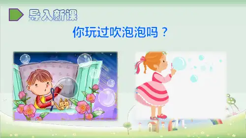 肥皂泡PPT课件完美版1
