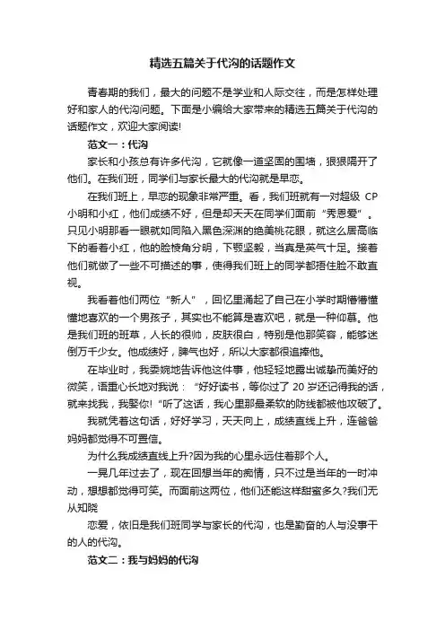 精选五篇关于代沟的话题作文